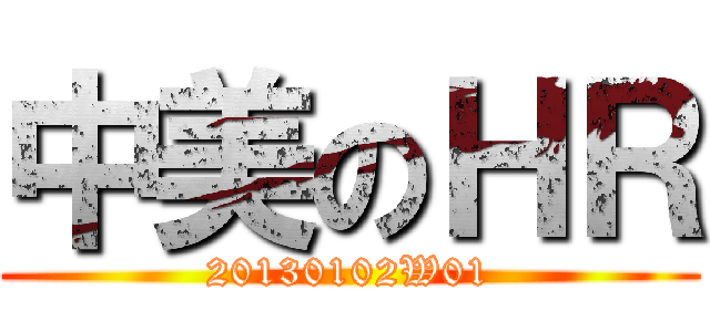 中美のＨＲ (20130102W01)