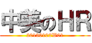 中美のＨＲ (20130102W01)