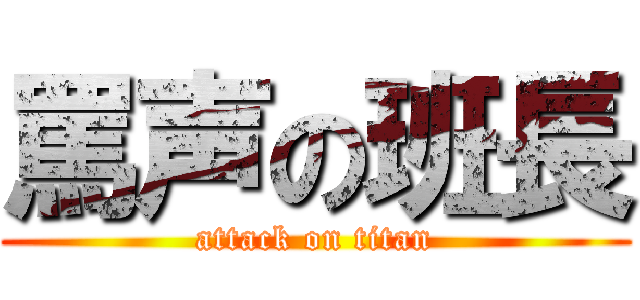 罵声の班長 (attack on titan)