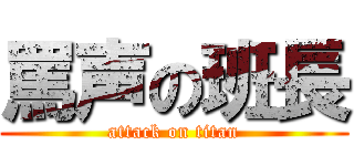 罵声の班長 (attack on titan)