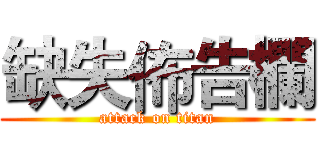 缺失佈告欄 (attack on titan)
