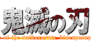 鬼滅の刃 (dase of the saikorosute-kisenpainpaoi)