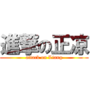 進撃の正凉 (attack on Liang)