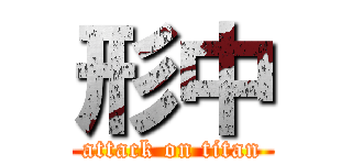 形中 (attack on titan)