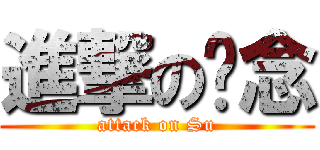 進撃の苏念 (attack on Su)