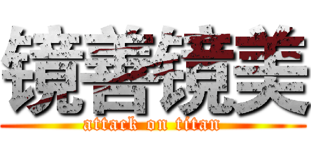 镜善镜美 (attack on titan)
