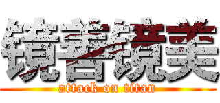 镜善镜美 (attack on titan)