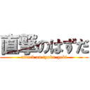 直撃のはずだ (attack on tyoku-geki)