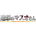 進撃のマスオさん (yowasugi)