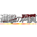 進擊の阿貫 (芭樂龜)