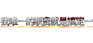 我唯一的职责就是搞定一切 ()