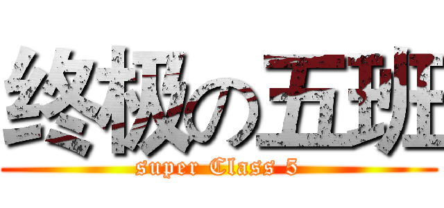 终极の五班 (super Class 5)