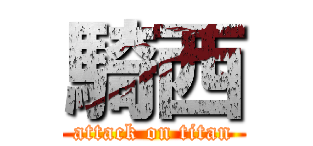 騎西 (attack on titan)