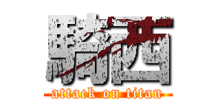 騎西 (attack on titan)