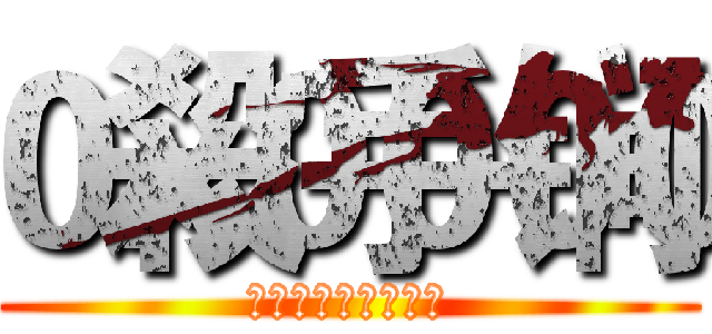 殺手锏 (！！！必殺技！！！)