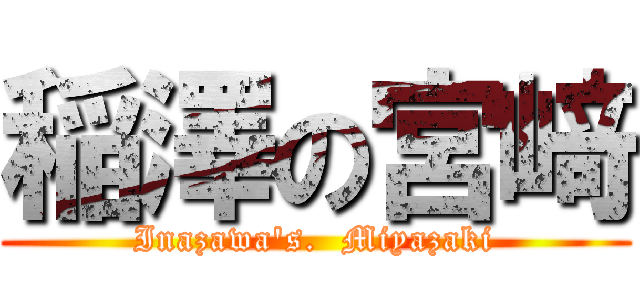 稲澤の宮﨑 (Inazawa's.  Miyazaki)