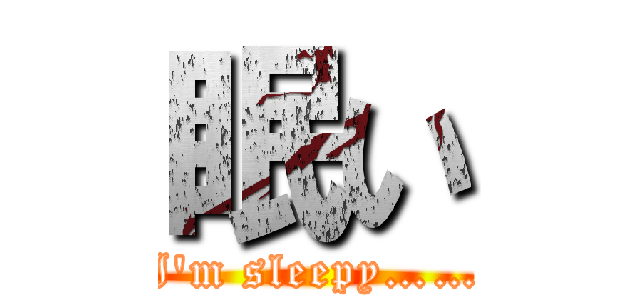 眠い (I'm sleepy……)