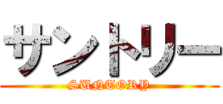 サントリー (SUNTORY)