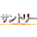 サントリー (SUNTORY)