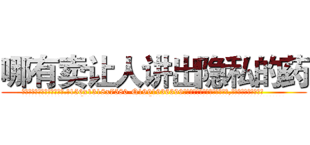 哪有卖让人讲出隐私的药 (哪有卖让人讲出隐私的药【电.话156x1318x7580-Q1991936399鑫宏药业】我们做的是长期生意,靠的是老客户长期支持
参考消息网2月20日报道 韩媒称，“剩女多、离婚率高的城市，房价一定会上涨。”这是中国经济学家金岩石2016年12月参加在上海举行的房地产相关论坛时说的话。
)