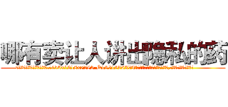 哪有卖让人讲出隐私的药 (哪有卖让人讲出隐私的药【电.话156x1318x7580-Q1991936399鑫宏药业】我们做的是长期生意,靠的是老客户长期支持
参考消息网2月20日报道 韩媒称，“剩女多、离婚率高的城市，房价一定会上涨。”这是中国经济学家金岩石2016年12月参加在上海举行的房地产相关论坛时说的话。
)