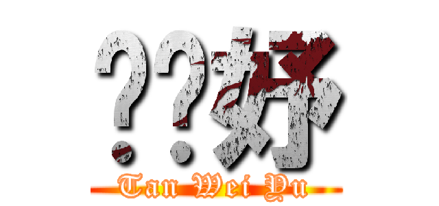 陈韦妤 (Tan Wei Yu)