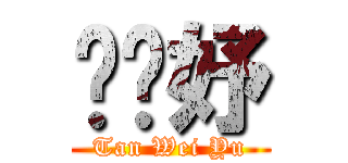 陈韦妤 (Tan Wei Yu)