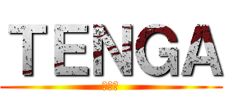 ＴＥＮＧＡ (テンガ)