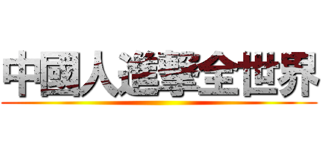 中國人進撃全世界 ()