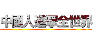中國人進撃全世界 ()