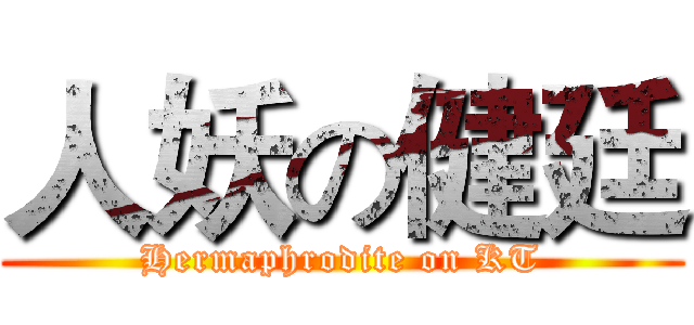 人妖の健廷 (Hermaphrodite on KT)