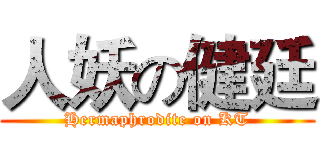 人妖の健廷 (Hermaphrodite on KT)