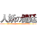 人妖の健廷 (Hermaphrodite on KT)