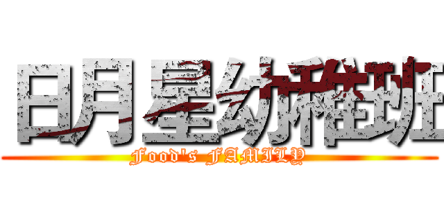 日月星幼稚班 (Food's FAMILY)