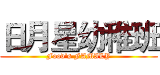 日月星幼稚班 (Food's FAMILY)