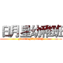 日月星幼稚班 (Food's FAMILY)