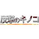 反撃のキノコ (counterattack on mushroom)