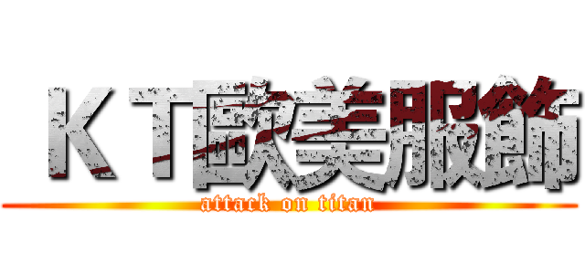  ＫＴ歐美服飾 (attack on titan)