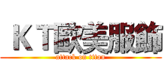  ＫＴ歐美服飾 (attack on titan)