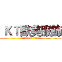  ＫＴ歐美服飾 (attack on titan)