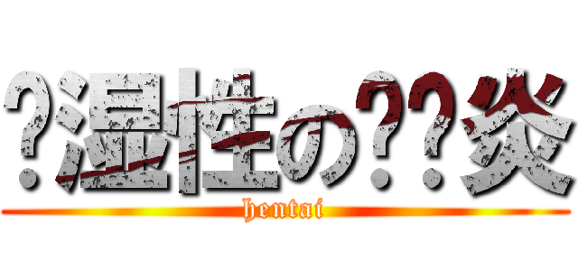 风湿性の关节炎 (hentai)