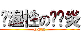 风湿性の关节炎 (hentai)