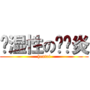 风湿性の关节炎 (hentai)