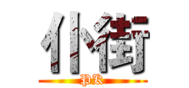 仆街 (PK)
