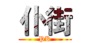 仆街 (PK)