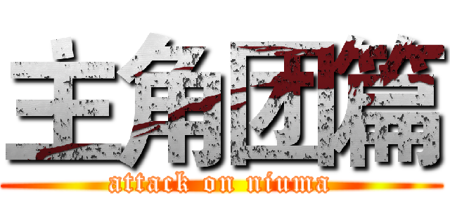 主角团篇 (attack on niuma)