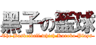 黑子の籃球 (The Basketball which Kuroko Plays)