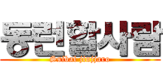 동런할사람 (Ssibal jinjjaro)