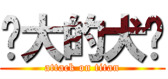 强大的犬齿 (attack on titan)