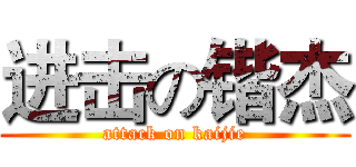 进击の锴杰 (attack on kaijie)